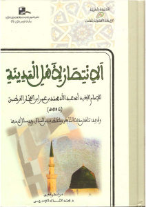 الانتصار لأهل المدينة _ أبو عبد الله محمد ابن عمر ابن الفخار القرطبي (ت 419 هـ)