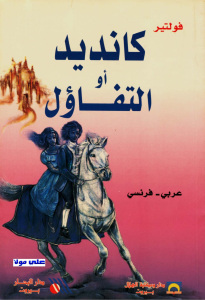 كانديد أو التفاؤل _ فولتير cb52c d8a7d984d8b5d981d8add8a7d8aad985d986d983d8a7d986d8afd98ad8afd8a3d988d8a7d984d8aad981d8a7d8a4d984 - كانديد أو التفاؤل _ فولتير