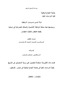 دولة بني مرين:تاريخها،وسياسته تجاه مملكة غرناطة الاندلسية والممالك النصرانية في إسبانيا _ عامر أحمد عبد الله حسن 91d66 d8a7d984d8b5d981d8add8a7d8aad985d98613 - دولة بني مرين:تاريخها،وسياسته تجاه مملكة غرناطة الاندلسية والممالك النصرانية في إسبانيا _ عامر أحمد عبد الله حسن