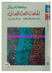 كتاب اتجاهات البحث اللساني pdf لـ ميلكا إفيتش 3f8ae pagesdeitijahatalbahtalisani - كتاب اتجاهات البحث اللساني pdf لـ ميلكا إفيتش
