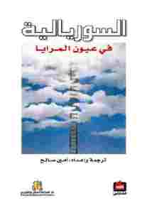 السوريالية في عيون المرايا pdf - إعداد وترجمة: أمين صالح 47bed 6 002 - السوريالية في عيون المرايا pdf - إعداد وترجمة: أمين صالح