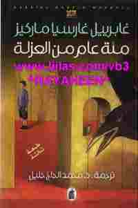 رواية مائة عام من العزلة لـ غابرييل غارسيا ماركيز pdf 4ced2 book1 7047 0000 - رواية مائة عام من العزلة لـ غابرييل غارسيا ماركيز pdf