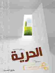 الحرية في معتقل الشعارات pdf- طارق محمد الحسين 4edec 6 - الحرية في معتقل الشعارات pdf- طارق محمد الحسين