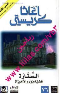 الستارة قضية بوارو الأخيرة  _ أغاثا كريستني