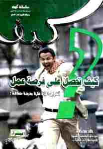 كيف تحصل على فرصة عمل ؟ pdf_ خالد عزت خلاف 8ba3f 2 - كيف تحصل على فرصة عمل ؟ pdf_ خالد عزت خلاف