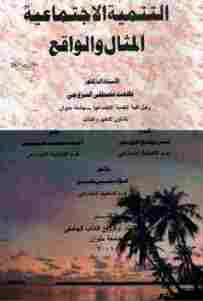 التنمية الاجتماعية: المثال والواقع pdf - طلعت مصطفى السروجي 9d740 21 - التنمية الاجتماعية: المثال والواقع pdf - طلعت مصطفى السروجي