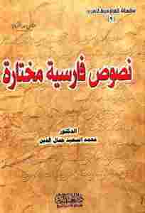 نصوص فارسية مختارة - دروس في تعلم الفارسية للمتحدثين باللغة العربية pdf cd988 5 - نصوص فارسية مختارة - دروس في تعلم الفارسية للمتحدثين باللغة العربية pdf