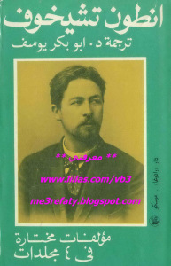 مؤلفات مختارة في 4 مجلدات pdf - أنطون تشيخوف d1aac pagesde5 - مؤلفات مختارة في 4 مجلدات pdf - أنطون تشيخوف