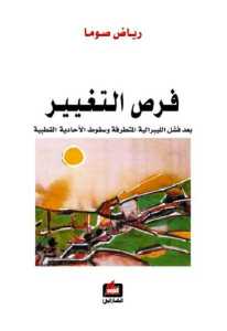 فرص التغيير بعد فشل الليبرالية المتطرفة وسقوط الأحادية القطبية pdf لـ رياض صوما 18fc8 16 - فرص التغيير بعد فشل الليبرالية المتطرفة وسقوط الأحادية القطبية pdf لـ رياض صوما