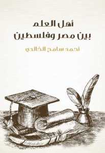 أهل العلم بين مصر وفلسطين pdf -أحمد سامح الخالدي 8a728 11 - أهل العلم بين مصر وفلسطين pdf -أحمد سامح الخالدي
