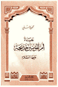 كتاب حياة أم المؤمنين خديجة عليها السلام  لـ محمود شلبي