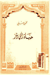 كتاب حياة أبي ذر  لـ محمود شلبي