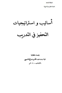 تحميل كتاب أساليب واستراتيجيات التحفيز في التدريب pdf لـ لمياء بنت عبد الله بن صالح الشبيبي 09422 2059 1 - تحميل كتاب أساليب واستراتيجيات التحفيز في التدريب pdf لـ لمياء بنت عبد الله بن صالح الشبيبي
