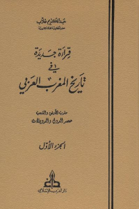 تحميل كتاب قراءة جديدة في تاريخ المغرب العربي (ثلاثة أجزاء) pdf لـ عبد الكريم غلاب a79b0 2233 - تحميل كتاب قراءة جديدة في تاريخ المغرب العربي (ثلاثة أجزاء) pdf لـ عبد الكريم غلاب