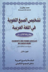تحميل كتاب تشخيص الصيغ اللغوية في اللغة العربية بطريقة التأثيل (جزئين) pdf لـ محمد بلقزيز fe3c3 2227 - تحميل كتاب تشخيص الصيغ اللغوية في اللغة العربية بطريقة التأثيل (جزئين) pdf لـ محمد بلقزيز