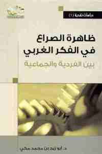 كتاب ظاهرة الصراع في الفكر الغربي بين الفردية والجماعية  لـ د. أبو زيد بن محمد مكي