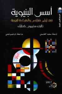 كتاب أسس البنيوية – نقد ليفي شتراوس والحركة البنيوية  لـ سايمون كلارك