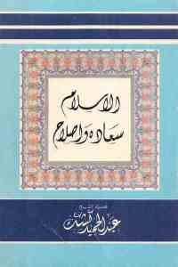كتاب الإسلام سعادة وإصلاح  لـ الشيخ عبد الحميد كشك