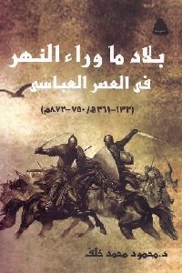 تحميل كتاب بلاد ما وراء النهر في العصر العباسي pdf لـ د. محمود محمد خلف 303 200x300 - تحميل كتاب بلاد ما وراء النهر في العصر العباسي pdf لـ د. محمود محمد خلف