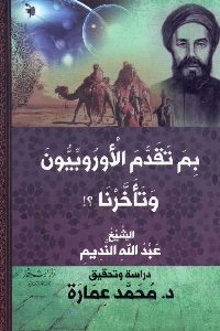 تحميل كتاب بم تقدم الأوروبيون وتأخرنا ؟! Pdf لـ الشيخ عبد الله بن النديم 304 200x300 - تحميل كتاب بم تقدم الأوروبيون وتأخرنا ؟! Pdf لـ الشيخ عبد الله بن النديم