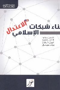 تحميل كتاب بناء شبكات الإعتدال الإسلامي pdf لـ شيريل بينارد وأخرون 306 200x300 - تحميل كتاب بناء شبكات الإعتدال الإسلامي pdf لـ شيريل بينارد وأخرون