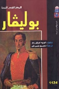 تحميل كتاب بوليفار pdf لـ خوسيه انريكو رودو 310 200x300 - تحميل كتاب بوليفار pdf لـ خوسيه انريكو رودو