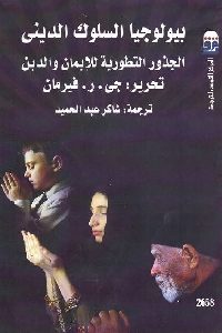 تحميل كتاب بيولوجيا السلوك الديني : الجذور التطورية للإيمان والدين pdf 318 200x300 - تحميل كتاب بيولوجيا السلوك الديني : الجذور التطورية للإيمان والدين pdf
