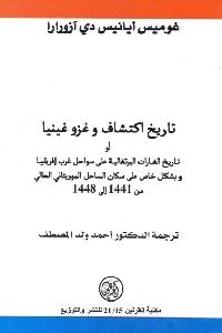 تحميل كتاب تاريخ اكتشاف وغزو غينيا pdf لـ غوميس أيانيس دي آزورارا 321 200x300 - تحميل كتاب تاريخ اكتشاف وغزو غينيا pdf لـ غوميس أيانيس دي آزورارا