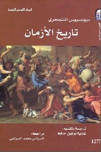 تحميل كتاب تاريخ الأزمان pdf لـ ديونيسيوس التلمحري 324 200x300 - تحميل كتاب تاريخ الأزمان pdf لـ ديونيسيوس التلمحري