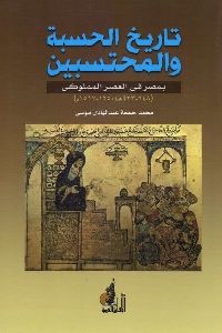 تحميل كتاب تاريخ الحسبة والمحتسبين بمصر في العصر المملوكي pdf 332 200x300 - تحميل كتاب تاريخ الحسبة والمحتسبين بمصر في العصر المملوكي pdf