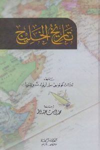 تحميل كتاب تاريخ الخليج pdf لـ لفتنانت كولونيل سير أرنولد ت. ويلسون 335 200x300 - تحميل كتاب تاريخ الخليج pdf لـ لفتنانت كولونيل سير أرنولد ت. ويلسون