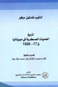 تحميل كتاب تاريخ العمليات العسكرية في موريتانيا ق17-1920 pdf لـ النقيب غاستون دوفور 341 200x300 - تحميل كتاب تاريخ العمليات العسكرية في موريتانيا ق17-1920 pdf لـ النقيب غاستون دوفور