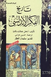 تحميل كتاب تاريخ الفكر الأندلسي pdf لـ أنخل جنثالث بالنثيا 342 200x300 - تحميل كتاب تاريخ الفكر الأندلسي pdf لـ أنخل جنثالث بالنثيا