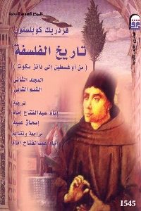 تحميل كتاب تاريخ الفلسفة من أوغسطين إلى دانز سكوت pdf لـ فردريك كوبلستون 346 200x300 - تحميل كتاب تاريخ الفلسفة من أوغسطين إلى دانز سكوت pdf لـ فردريك كوبلستون