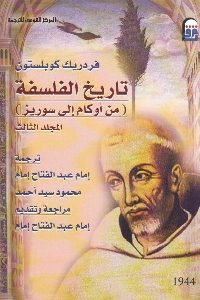 تحميل كتاب تاريخ الفلسفة من أوكام إلى سوريز pdf لـ فردريك كوبلستون 347 200x300 - تحميل كتاب تاريخ الفلسفة من أوكام إلى سوريز pdf لـ فردريك كوبلستون