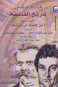 تحميل كتاب تاريخ الفلسفة من فشته إلى نيتشه pdf لـ فردريك كوبلستون 349 200x300 - تحميل كتاب تاريخ الفلسفة من فشته إلى نيتشه pdf لـ فردريك كوبلستون