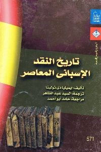 تحميل كتاب تاريخ النقد الإسباني المعاصر pdf لـ إيميليا دي ثوليتا 351 200x300 - تحميل كتاب تاريخ النقد الإسباني المعاصر pdf لـ إيميليا دي ثوليتا