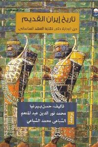 تحميل كتاب تاريخ إيران القديم : من البداية حتى نهاية العهد الساساني pdf لـ حسن بيرنيا 352 200x300 - تحميل كتاب تاريخ إيران القديم : من البداية حتى نهاية العهد الساساني pdf لـ حسن بيرنيا