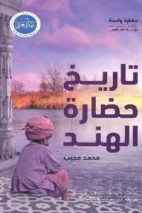 تحميل كتاب تاريخ حضارة الهند pdf لـ محمد مجيب 354 200x300 - تحميل كتاب تاريخ حضارة الهند pdf لـ محمد مجيب