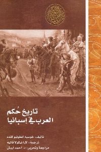 تحميل كتاب تاريخ حكم العرب في إسبانيا pdf لـ خوسيه أنطونيو كنده 355 200x300 - تحميل كتاب تاريخ حكم العرب في إسبانيا pdf لـ خوسيه أنطونيو كنده