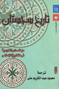 تحميل كتاب تاريخ سجستان من المصادر الفارسية في التاريخ الإسلامي pdf 356 200x300 - تحميل كتاب تاريخ سجستان من المصادر الفارسية في التاريخ الإسلامي pdf