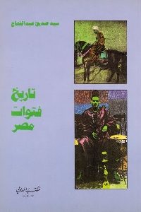 تحميل كتاب تاريخ فتوات مصر ومعاركهم الدامية pdf لـ سيد صديق عبد الفتاح 357 200x300 - تحميل كتاب تاريخ فتوات مصر ومعاركهم الدامية pdf لـ سيد صديق عبد الفتاح