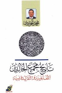 تحميل كتاب تاريخ مجمع الخالدين pdf لـ محمد الجوادي 358 200x300 - تحميل كتاب تاريخ مجمع الخالدين pdf لـ محمد الجوادي