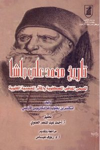 تحميل كتاب تاريخ محمد علي باشا pdf لـ اسكندر بن يعقوب أغا أبكاريوس الأرمني 359 200x300 - تحميل كتاب تاريخ محمد علي باشا pdf لـ اسكندر بن يعقوب أغا أبكاريوس الأرمني