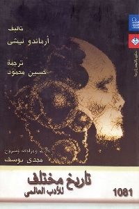 تحميل كتاب تاريخ مختلف للأدب العالمي pdf لـ أرماندو نيشي 360 200x300 - تحميل كتاب تاريخ مختلف للأدب العالمي pdf لـ أرماندو نيشي