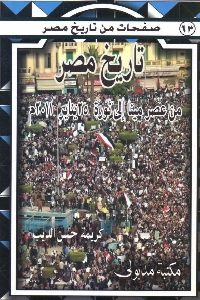 تحميل كتاب تاريخ مصر من عصر مينا إلى ثورة 25 يناير 2011 م pdf لـ كريمة حسن الديب 363 200x300 - تحميل كتاب تاريخ مصر من عصر مينا إلى ثورة 25 يناير 2011 م pdf لـ كريمة حسن الديب