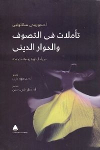 تحميل كتاب تأملات في التصوف والحوار الديني pdf لـ د. جوزيبي سكاتولين 364 200x300 - تحميل كتاب تأملات في التصوف والحوار الديني pdf لـ د. جوزيبي سكاتولين
