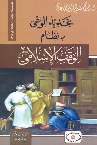تحميل كتاب تجديد الوعي بنظام الوقف الإسلامي pdf لـ د. إبراهيم البيومي غانم 367 200x300 - تحميل كتاب تجديد الوعي بنظام الوقف الإسلامي pdf لـ د. إبراهيم البيومي غانم