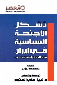 تحميل كتاب تشكل الأجنحة السياسية في إيران منذ الثمانينات حتى 1997 pdf لـ د. سعيد برزين 376 200x300 - تحميل كتاب تشكل الأجنحة السياسية في إيران منذ الثمانينات حتى 1997 pdf لـ د. سعيد برزين
