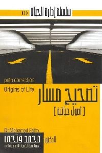 تحميل كتاب تصحيح مسار - أصول حياتية pdf لـ الدكتور محمد فتحي 378 200x300 - تحميل كتاب تصحيح مسار - أصول حياتية pdf لـ الدكتور محمد فتحي
